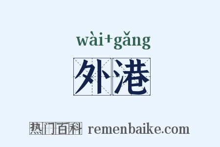 外港是什么意思的图片